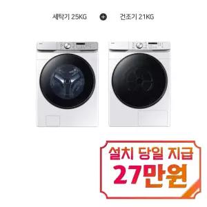 [삼성] 그랑데 AI 세탁기 25kg + 건조기 21kg + 상단 설치 키트 (화이트) / WF25DG8250BW2T