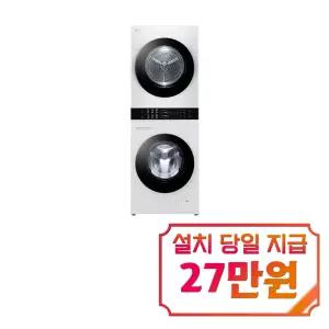 [LG] 트롬 오브제컬렉션 컴팩트 워시타워 세탁기 13kg + 건조기 10kg (화이트) / W1310WAN