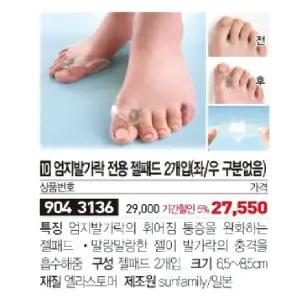 [NS홈쇼핑]엄지발가락 전용 젤패드 2개입(좌/우 구분없음)[34321228]
