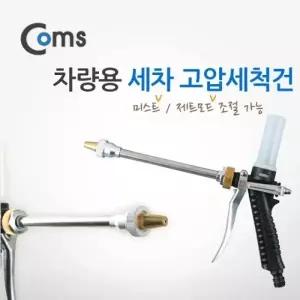 ( )차량용 세차 고압 세척건 미스트 제트 모드 선택 IB708