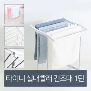 MZ소형 빨래 건조대 1단 빨래걸이 스텐건조대