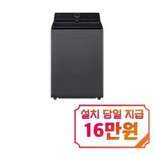 [LG] 통돌이 컴포트 세탁기 22kg (플래티늄 블랙) / T22PZ9