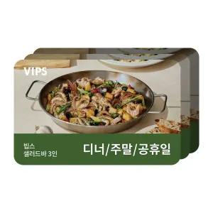 [빕스] 샐러드바 3인 디너/주말/공휴일 식사권
