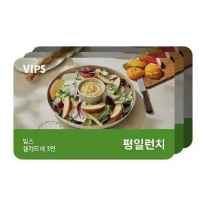 [빕스] 샐러드바 3인 평일 런치 식사권