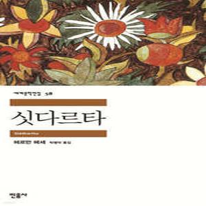 싯다르타 (민음사 세계문학전집 58)