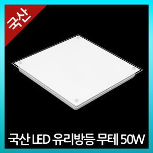 국산 LED 유리방등 무테 50W 삼성칩
