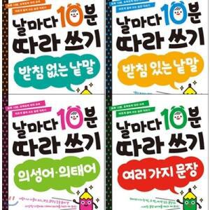 [전집] 날마다 10분 따라 쓰기 전4권 세트(스티커 증정)-받침 없는 낱말/받침 있는 낱말/의성어,의태어/여러 가지 문장