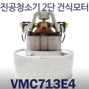 진공청소기모터/청소기모타/VMC713E4/VMC-713/2단건식