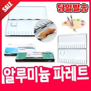 [오피스스쿨] 미술용품/팔레트/단아미/알루미늄/20칸/30칸/파레트 / 물감 팔렛트 / 빠레트