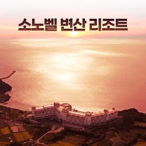 [전북 변산] 소노벨 변산 리조트 소노호텔앤리조트(격포해수욕장숙소/오션플레이/아이동반여행)