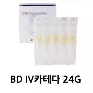 BD 24G 50EA IV카테타  일회용 주사기 혈관 카테타