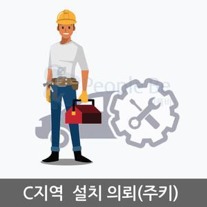 C지역 웰콤 주키 설치의뢰(전국 주요 도시 및 주요 읍면 지역)