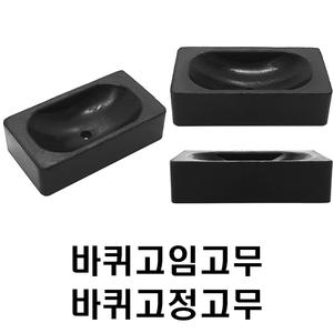 바퀴고임고무 바퀴고정고무 고임목