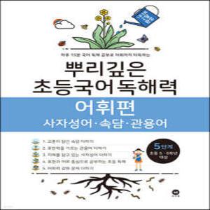 뿌리깊은 초등국어 독해력 어휘편 5단계 (초등5,6학년) /사자성어·속담·관용어