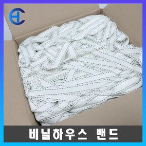 비닐하우스자재 하우스밴드 끈 20mm x 250m