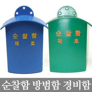 순찰함 건의함 소리함 플라스틱순찰함 경비함