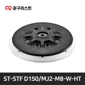 [페스툴]ST-STF D150/MJ2-M8-W-HT 샌딩패드 150mm 6인치 202458