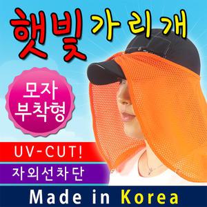 국내산/모자부착형/햇빛가리개/자외선차단/썬커버