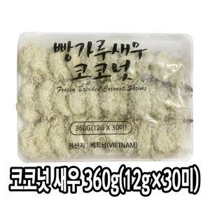 다인 코코넛새우튀김 12g x 30미 쉬림프 버거킹 코코넛 튀김 간편식 일식