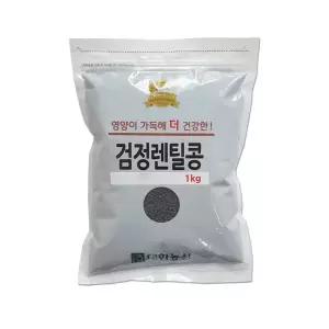 검정 렌틸콩 1kg 1봉 검은콩 검정콩 렌즈콩