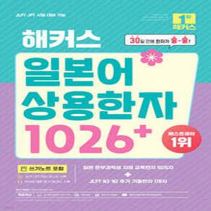 해커스 일본어 상용한자 1026+ /30일 만에 한자가 술~술!