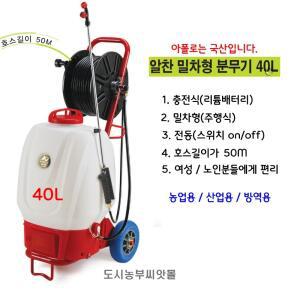 아폴로 국산 자동분무기 충전식 알찬밀차형 40L 방역 방제 소독 농약 원예