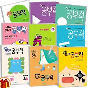 T맴버십 10%+선물) 완자공부력 초등 국어 독해 맞춤법 전과목 어휘 수학 계산 문장제 영어 파닉스 영단어 -비상교육