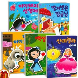 T맴버십 10%+선물) (명작 스티커북) 아기 돼지 삼형제 백설공주 신데렐라 라푼젤 인어공주 오즈의 마법사 알라딘과 요술램프 -삼성출판사
