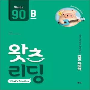 [카드10%] 왓츠 리딩 Words 90B - 초등 영어 독해