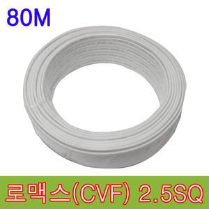 로맥스 CVF 2C 2.5SQ 80M 전선 케이블 단선 노멕스 배선 동선 전원선 로멕스