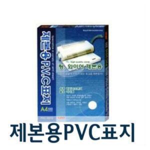 팬시로비 제본용 PVC표지 A4사이즈/200mic/100매/사무용품/문구용품/투명커버/제본/코팅