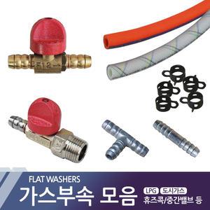 가스호스 LPG 호스클램프 휴즈콕크 가스밸브