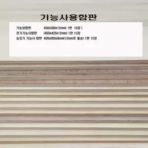 보통합판 600*400*12T(12장) (승강기합판)