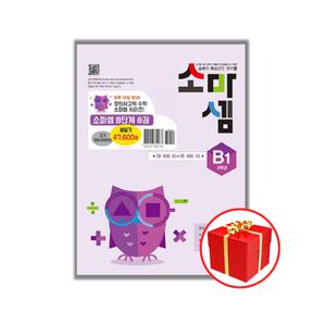 [카드10%+선물] 소마셈 B 단계 1 - 8 세트 (전8권) 초등 2학년 소마사고력수학