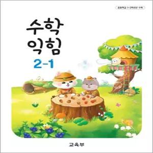 [카드10%] 초등학교 교과서 구입 2학년 1학기 수학익힘 2-1 (2026년)