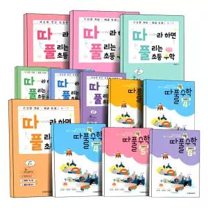 [카드10%] 따라하면 풀리는 따풀 초등 수학 개념 원리편 7세 1-1 2-1 3-1 4-1 5-1 6-1 1-2 2-2 3-2 4-2 5-2 6-2 초 1 2 3 4 5 6 학년 학기 상 하 권 세트 천종현수학연구소 심화 교재 문제집 참고서 책