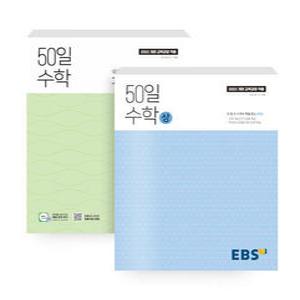 EBS 50일 수학 (상) + 기출 워크북 (상) 세트 (전2권) (2025)