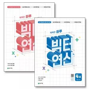 [카드10%] 빅터 연산 4학년 세트 (전2권) : 초등 똑똑한 하루 4A 4B