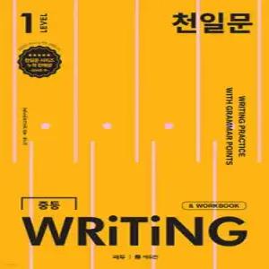 천일문 중등 WRITING LEVEL 1 /영작 집중 훈련으로 서술형 완벽 대비