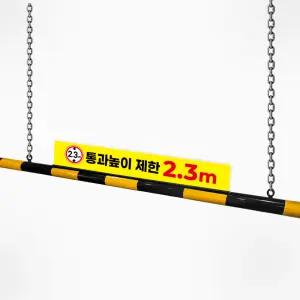 스틸 높이제한봉 콘크리트용 철판용 지하주차장 높이차단봉