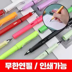 무한연필 만년연필 깎지않는 무제한연필심 인쇄 가능 지우개포함