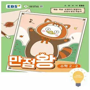 EBS 만점왕 초등 수학 2-2 (2026)