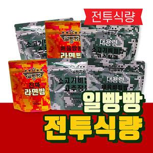 전식/즉각취식형/전투식량/비축식량/일빵빵/봉지밥/맛다시/군대양념/군양념
