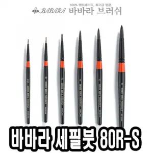 바바라세필붓 80R-S 2호 - 34477/세필붓/미술/그림/화방/글씨붓/수채화/아크릴/화/학교/미술수업/채색/색칠