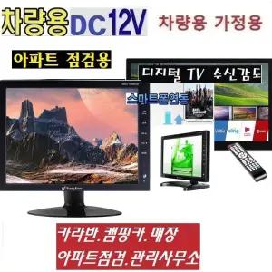소형모니터 12형-13인치 디지털TV 수신감도 아파트 선로점검 캠핑카 DC12V 차량용TV MHL 유튜브 넷플릭스-W5