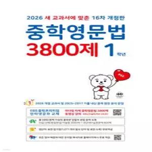 중학영문법 3800제 1학년 (2026년) /새 교과서에 맞춘 16차 개정판