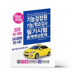 [카드10%+선물] 2026 기능검정원 기능/학과강사 필기시험 출제예상문제