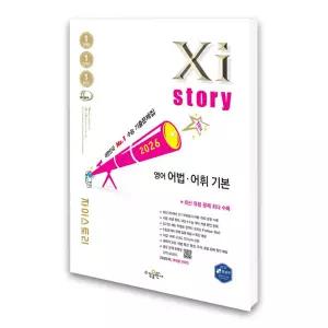 (카드10%)[수경출판사]자이스토리 영어 어법.어휘 기본 (2026년)
