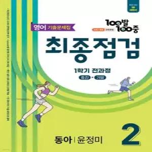 100발100중 기출문제집 최종점검 1학기 전과정 중2 영어 동아 윤정미 (2026년)