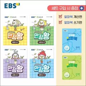 [카드10%] EBS 초등 만점왕 전과목 세트 4-1 (전6권) (2026) : 초4 국어 수학 사회 과학 (부록O)